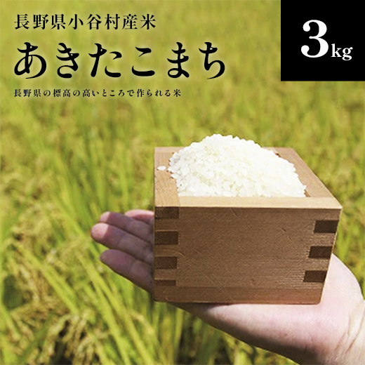 【令和7年度産】長野県小谷村百姓七人衆のあきたこまち　３kg