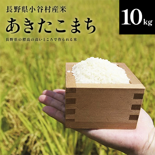【令和7年度産】長野県小谷村百姓七人衆のあきたこまち　１０kg