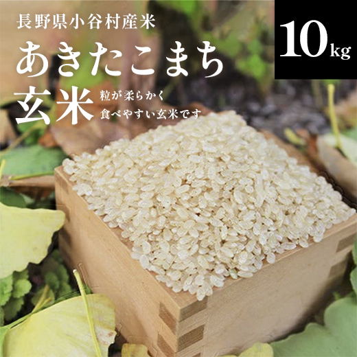 【令和7年度産】長野県小谷村百姓七人衆のあきたこまち【玄米】　10kg