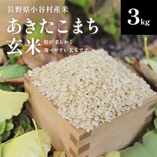 【令和7年度産】長野県小谷村百姓七人衆のあきたこまち【玄米】　３kg