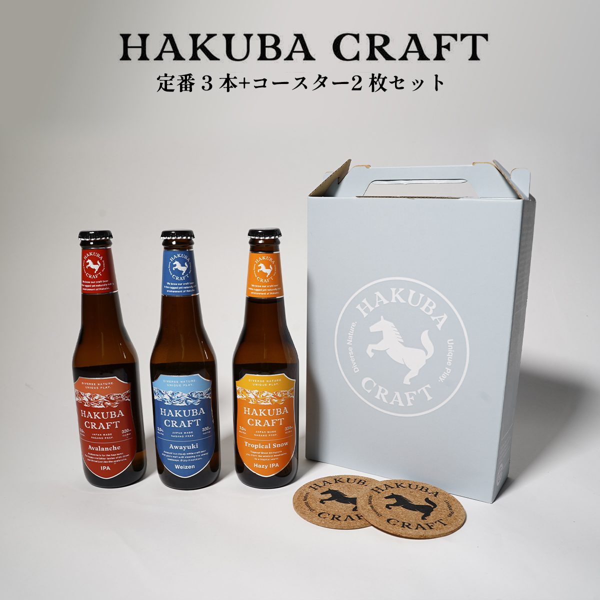 HAKUBA CRAFT 定番 3 本+コースター2 枚セット