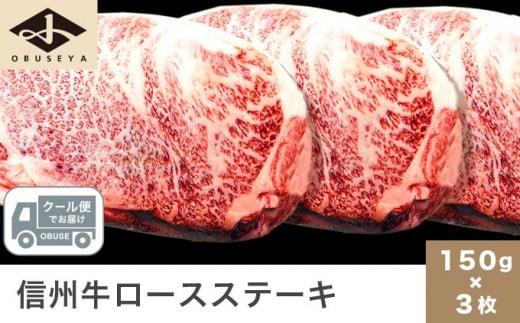 信州牛 黒毛和牛 ロースステーキ 約150g×3枚［小布施屋］ 牛肉 国産牛 冷凍