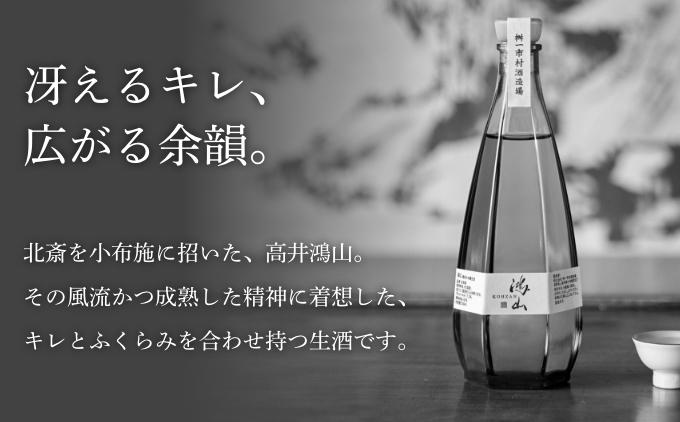純米大吟醸生酒 鴻山 500ml［桝一市村酒造場］ お酒 日本酒 地酒 ご当地 生酒 プレゼント 贈答 長野県 信州 お取り寄せ 蔵元直送 辛口