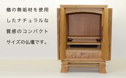 仏壇 天 ［Art＆Craft よしのや］ ミニ仏壇 木製 インテリア仏壇 仏壇 モダン ミニ 国産 コンパクト ［G-35］