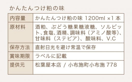 かんたんつけ粕の味 1200ml 1本［松葉屋本店］ 調味料 粕漬け 粕漬けの素 お魚やお肉もOK 野菜粕漬 1.2リットル 長野県 信州 ［M-3］