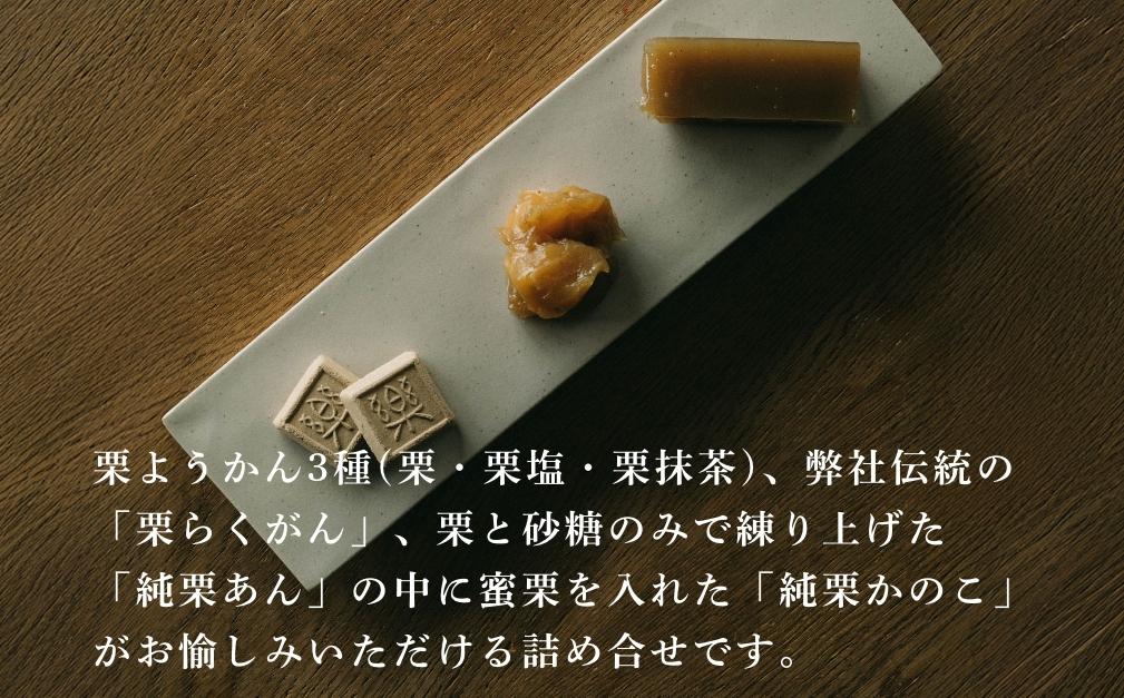 栗菓子詰め合せ　信州［塩屋櫻井］  栗菓子 栗きんとん 栗ようかん 塩ようかん 抹茶ようかん らくがん お菓子 栗 スイーツ 和菓子 長野 信州 くり お取り寄せ ご当地 詰合せ ギフト 高級［C-41］