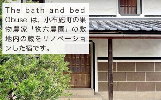 The bath and bed Obuse 1泊2日宿泊券（食事なし）［The bath and bed Obuse］国内旅行 1日1組限定 宿泊 チケット 宿泊券 長野 信州 観光 体験型 トラベル ［T-83］