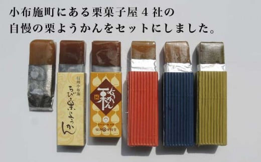 小布施栗菓子屋4社 一口サイズの栗羊羹食べ比べセット ふるさと納税限定 ［小布施屋］ 詰め合わせ 和菓子 スイーツ お取り寄せ 味比べ 和菓子セット 栗菓子 栗ようかん 栗羊羹 名物 長野 信州 小布施堂 桜井甘精堂 栗庵風味堂 塩屋櫻井［A-105］
