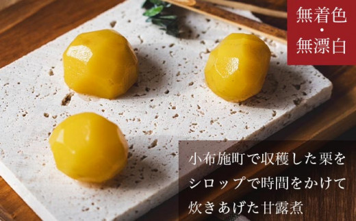 無着色・無漂白 小布施栗甘露煮 280g ［株式会社EME］ 栗 くり 甘露煮 国産 栗おこわ 加工品 栗ケーキ スイーツ 菓子 長野 信州 小布施