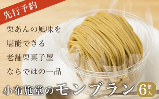  先行予約 モンブラン 6個入 ［ 小布施堂 ］数量限定 スイーツ 菓子 栗 和栗 国産栗 ギフト 栗菓子 お取り寄せ 冷凍 ご当地 【2026年1月20日～3月20日出荷】 ［A-222b］ 2026年1月20日～3月20日出荷