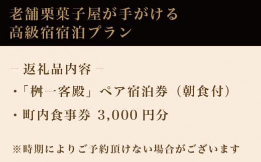 桝一客殿1泊1食ペア宿泊券 食事券付 ［ 桝一客殿］ 国内旅行 宿泊 朝食付 チケット 宿泊券 長野 信州 観光 体験型 トラベル 高級宿 ［T-150］