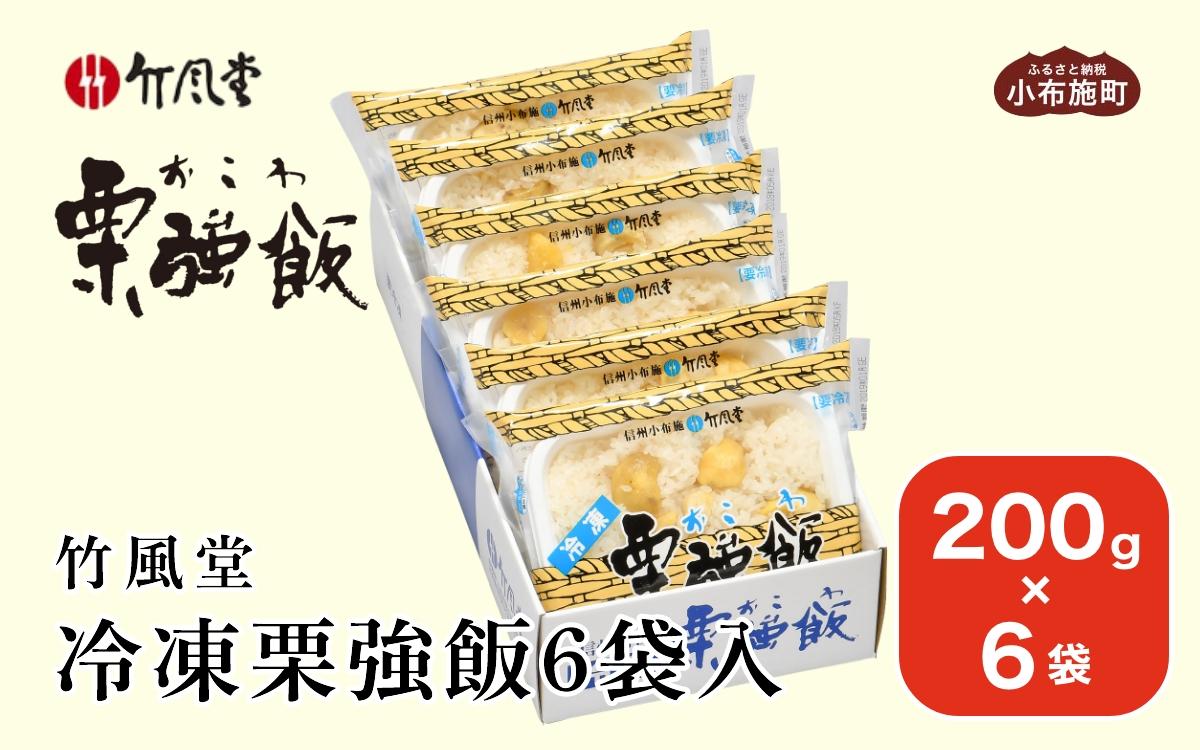 竹風堂 冷凍栗強飯6袋入 200g × 6袋 ［竹風堂］おこわ 栗おこわ 栗ご飯 栗 くり レトルト 贈答 ギフト 贈り物 長野 ご飯パック ごはんパック レトルト ギフト プレゼント 贈物 名物 お取り寄せ ご当地［D-17］