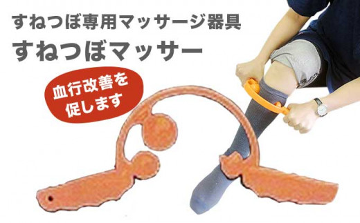 すねつぼマッサー（オレンジ）［すねつぼ屋・コヤマ金型］すねつぼ マッサージ器 血行改善  足 寺島式筋膜はがし ［C-504］