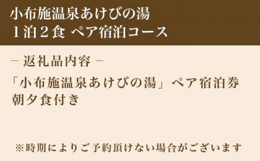  小布施温泉あけびの湯1泊2食ペア宿泊券 ［小布施温泉あけびの湯 ］ 宿泊 旅行 チケット 宿泊券 国内旅行 観光 長野県 体験型 信州 小布施  食事券 1泊2日 温泉宿［T-101］