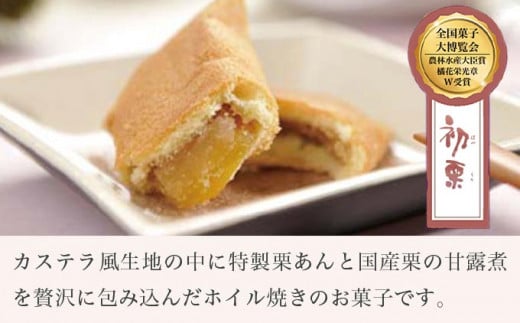 初栗詰合せ 8個入［栗庵風味堂］ 菓子 スイーツ 焼菓子 栗菓子 栗スイーツ セット 詰め合わせ 長野 信州 お取り寄せ ［C-21］