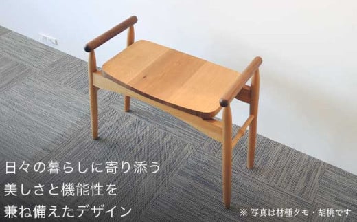 玄関椅子 胡桃 ［Art＆Craft よしのや］ チェア 木の椅子 家具 胡桃 木製家具 木家具 ［G-37］ 材種 胡桃 / 160,000円