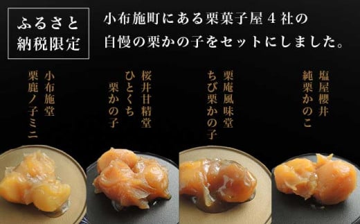 小布施栗菓子屋4社 栗かの子食べ比べセット ふるさと納税限定 ［小布施屋］ 詰め合わせ 和菓子 スイーツ お取り寄せ 味比べ 和菓子セット 栗菓子 栗きんとん かのこ 名物 長野 信州 小布施堂 桜井甘精堂 栗庵風味堂 塩屋櫻井［A-103］
