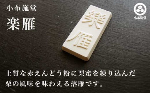 小布施栗菓子屋4社 落雁食べ比べセット ふるさと納税限定 ［小布施屋］ 詰め合わせ 和菓子 スイーツ お取り寄せ 味比べ 和菓子セット 栗菓子 落雁 らくがん 名物 長野 信州 小布施堂 桜井甘精堂 栗庵風味堂 塩屋櫻井［A-104］