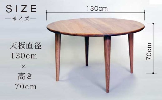 丸テーブル ［Art＆Craft よしのや］ ダイニングテーブル 机 木のテーブル 4人掛け 家具 幅130cm クルミ 胡桃 木製家具 木家具 ［G-29］