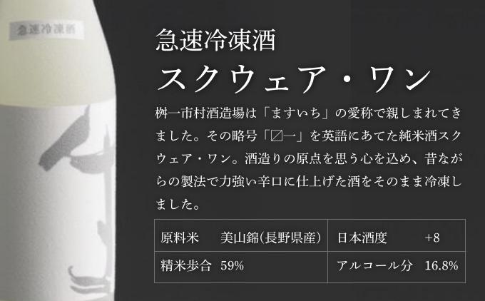 急速冷凍酒 スクウェア・ワン 500ml［桝一市村酒造場］ お酒 日本酒 地酒 ご当地 生酒 プレゼント 贈答 長野県 信州 お取り寄せ 蔵元直送 辛口