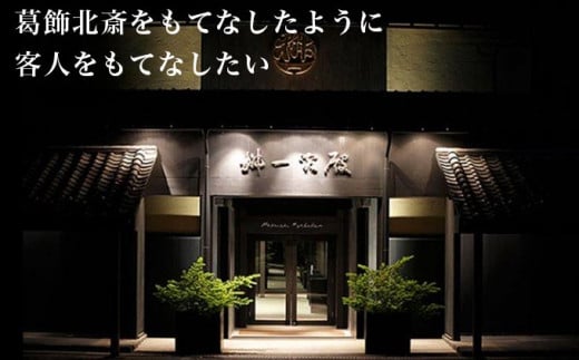 「桝一客殿」は、祖・高井鴻山が北斎をもてなした思いから生まれた宿です。