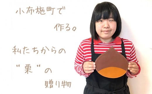 【思いやり型返礼品】 栗のマウスパッド ［楓舎］ 牛革 本革  革小物 パソコン用品 PC用品 ［A-15］