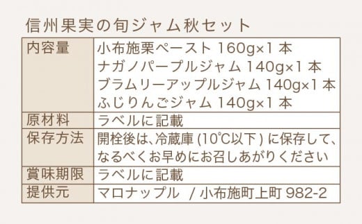 ［添加物不使用］ 信州果実の旬ジャム秋セット 160g ×1本 140g ×3本 ［手作りジャムの店 マロナップル］ ジャム 小布施栗 ナガノパープル ブラムリーアップル ふじりんご 無添加 ギフト フルーツ 贈答 長野 信州 小布施 詰合せ 味比べ 食べ比べ 詰め合わせ ［A-99］