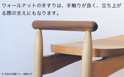 玄関椅子 胡桃 ［Art＆Craft よしのや］ チェア 木の椅子 家具 胡桃 木製家具 木家具 ［G-37］ 材種 胡桃 / 160,000円
