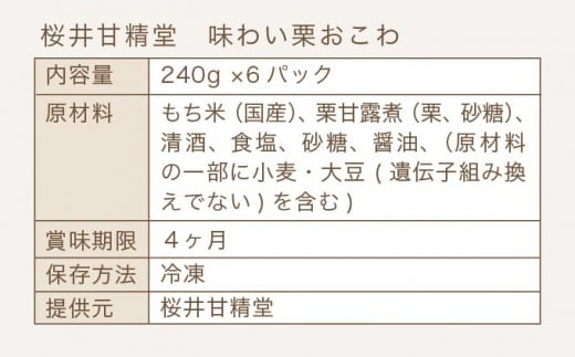 桜井甘精堂 味わい栗おこわ 240g × 6パック ［桜井甘精堂］栗ご飯 ご飯 栗ごはん ごはん 栗 くり レトルト 贈答 ギフト 贈り物 長野 ご飯パック ごはんパック レトルト ギフト プレゼント 贈物 名物 お取り寄せ ［A-205］