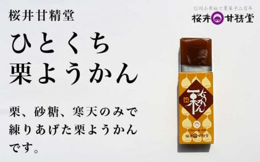 小布施栗菓子屋4社 一口サイズの栗羊羹食べ比べセット ふるさと納税限定 ［小布施屋］ 詰め合わせ 和菓子 スイーツ お取り寄せ 味比べ 和菓子セット 栗菓子 栗ようかん 栗羊羹 名物 長野 信州 小布施堂 桜井甘精堂 栗庵風味堂 塩屋櫻井［A-105］