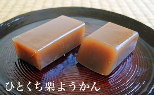 栗・砂糖・寒天で作る「栗ようかん」。栗の味が口いっぱいに広がります。