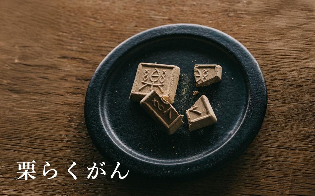 栗菓子詰め合せ　信州［塩屋櫻井］  栗菓子 栗きんとん 栗ようかん 塩ようかん 抹茶ようかん らくがん お菓子 栗 スイーツ 和菓子 長野 信州 くり お取り寄せ ご当地 詰合せ ギフト 高級［C-41］