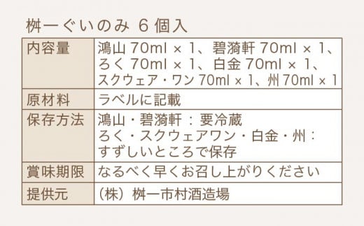 桝一ぐいのみ 6種入 70ml×6個 ［桝一市村酒造場］ お酒 日本酒 地酒 ご当地 生酒 飲み比べ 詰め合わせ プレゼント 贈答 長野県 信州 お取り寄せ 蔵元直送 ［A-221］