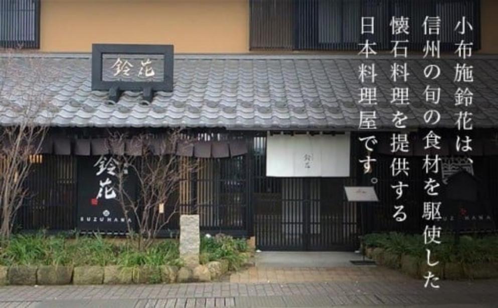 小布施鈴花特別懐石”鈴花”夕食食事券1名様分［小布施鈴花］信州 小布施鈴花 小布施 懐石料理 特別懐石 和食 海鮮 信州牛 お食事 お食事券 夕食［T-87］