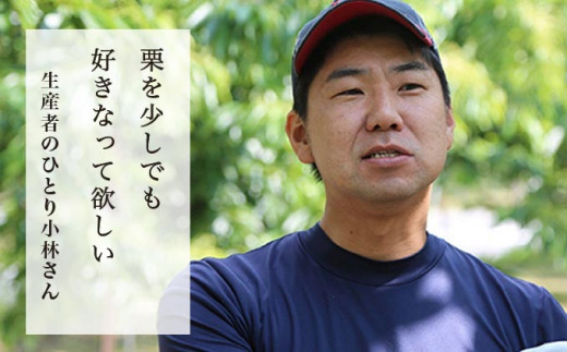 小林さんは「小布施の栗」にふさわしい栗を目指し日々研究を重ねています。