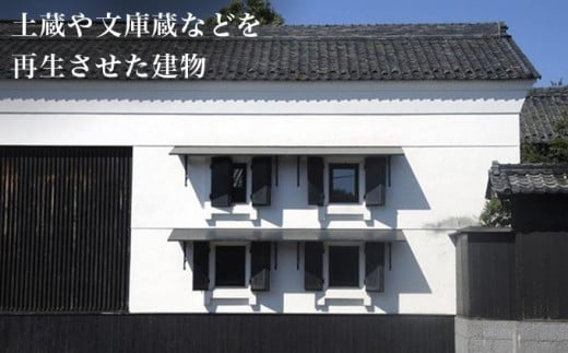 歴史的建物を再生した蔵の存在感と現代感覚が融合した建物です。