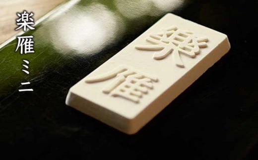 「楽雁」は、上質な赤えんどう粉に栗密を練り込んだ、香ばしい干菓子です。