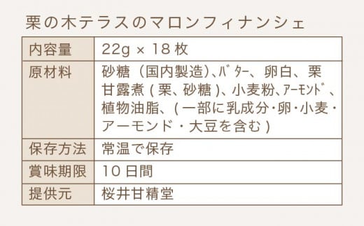 栗の木テラスのマロンフィナンシェ 18枚入  ［桜井甘精堂］ 菓子 栗 スイーツ 洋菓子 長野 信州 くり お取り寄せ 名物 ギフト 贈答 焼菓子 焼き菓子 ［S-04］