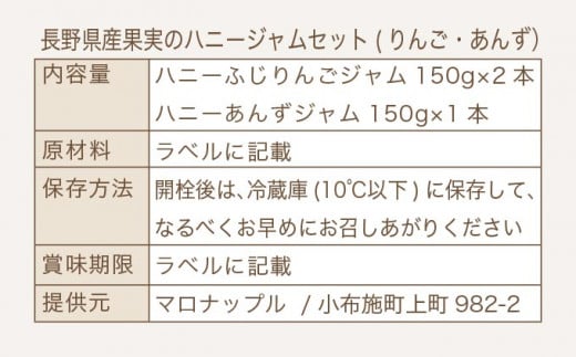 ［保存料・化学調味料不使用］ 長野県産果実のハニージャム2種セット 150g×3本  (りんご、あんず) ［手作りジャムの店 マロナップル］ ジャム ギフト フルーツ  はちみつ 贈答 長野 信州 小布施 詰合せ 味比べ 食べ比べ 詰め合わせ ［H-68］