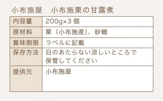 無添加・無着色　小布施栗の甘露煮 200g × 3個   ［小布施屋］ 栗 くり 甘露煮 国産 栗おこわ 加工品 栗ケーキ スイーツ 菓子 長野 信州 小布施 ［A-508］ 200g × 3個 / 18,000円