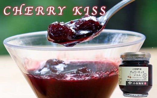 果実たっぷりのチェリーキッスジャムはデザートによく合います。