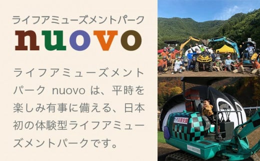 ライフアミューズメントパークnuovo 働く乗り物試乗体験 大人2名 子供1名 合計3名分 ［日本笑顔プロジェクト］体験型 防災 パワーショベル 四輪バギー 子供 親子 長野県 信州［E-11］