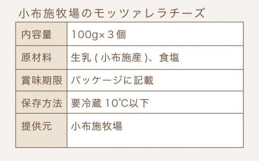 無添加 小布施牧場の搾りたてジャージー牛乳で作ったモッツァレラチーズ 100g × 3個 ［小布施牧場］チーズ モッツァレラ おつまみ サラダ 冷蔵便 クール便 プレゼント 長野 信州 ［A-29］