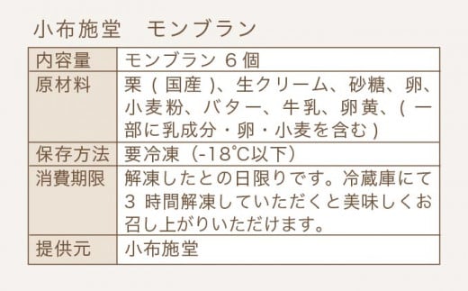 先行予約 モンブラン 6個入 ［ 小布施堂 ］数量限定 スイーツ 菓子 栗 和栗 国産栗 ギフト 栗菓子 お取り寄せ 冷凍 ご当地 【2025年7月1日～8月31日出荷】 ［A-222a］ 2025年7月1日～8月31日出荷