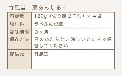 竹風堂 名物 栗あんしるこ 4袋入［竹風堂］ 菓子 和菓子 栗あん おしるこ お汁粉 長野 信州 栗 くり お取り寄せ ［A-31］