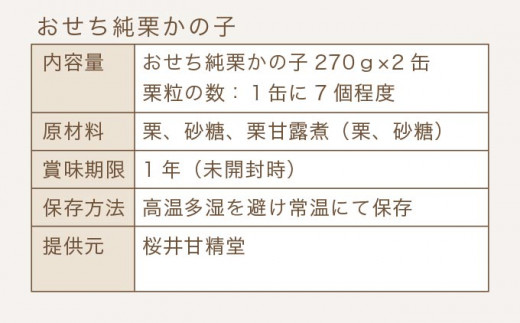 [年内発送] おせち純栗かの子 レギュラー缶 270g × 2缶 [ 桜井甘精堂 ] お正月 お節料理 おせち料理 栗きんとん 期間限定 栗 菓子 信州 長野県 小布施 スイーツ 新年 縁起物 くりきんとん 年内発送 2026年 令和8年
