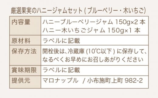 ［保存料・化学調味料不使用］ 厳選果実のハニージャム2セット 150g×3本  (ブルーベリー、木いちご) ［手作りジャムの店 マロナップル］ ジャム いちご ブルーベリー ギフト フルーツ はちみつ 贈答 長野 信州 小布施 詰合せ 味比べ 食べ比べ 詰め合わせ ［H-76］