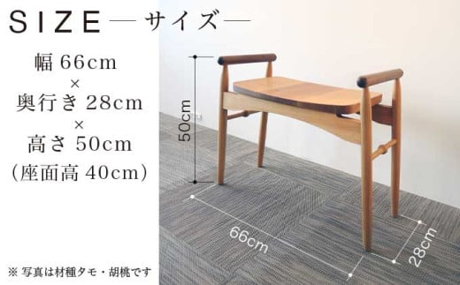 玄関椅子 胡桃 ［Art＆Craft よしのや］ チェア 木の椅子 家具 胡桃 木製家具 木家具 ［G-37］ 材種 胡桃 / 160,000円