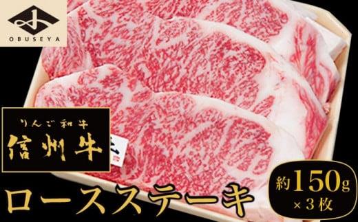 信州牛 黒毛和牛 ロースステーキ 約150g×3枚［小布施屋］ 牛肉 国産牛 冷凍