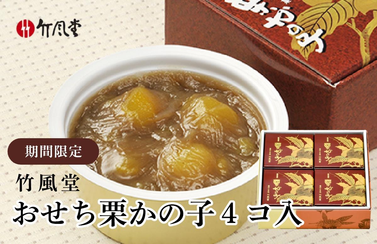 竹風堂  年内配送　おせち栗かの子4コ入　250g × ４ 個 ［竹風堂］ 栗 栗ようかん 栗かの子 和菓子 スイーツ 羊羹 ようかん きんとん 贈答 ギフト 小布施 長野県限定 おやつ お取り寄せ おせち お正月 縁起物 2025年内発送［D-15］